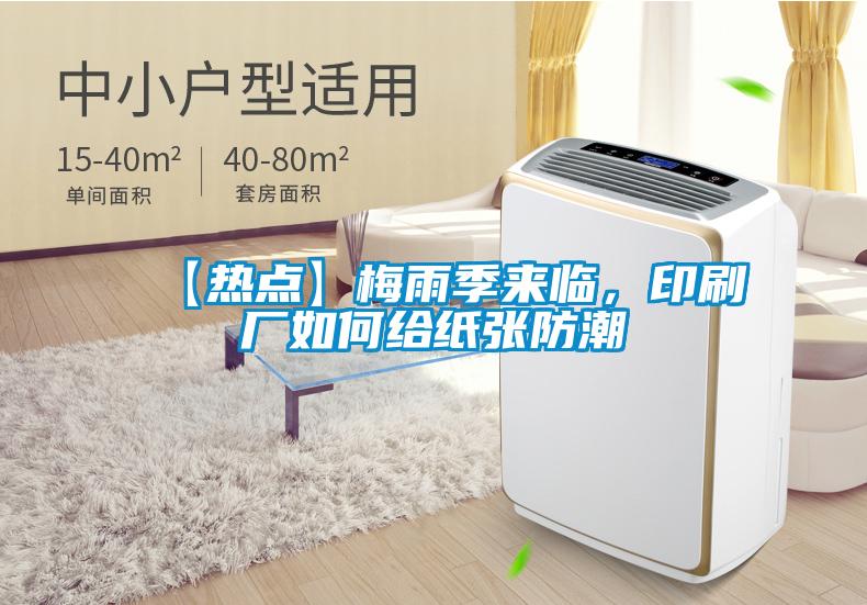 【熱點】梅雨季來臨，印刷廠如何給紙張防潮