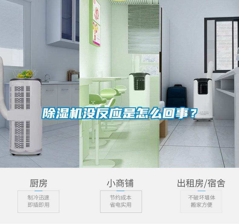 除濕機(jī)沒反應(yīng)是怎么回事？