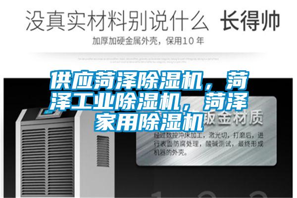 供應菏澤除濕機，菏澤工業除濕機，菏澤家用除濕機