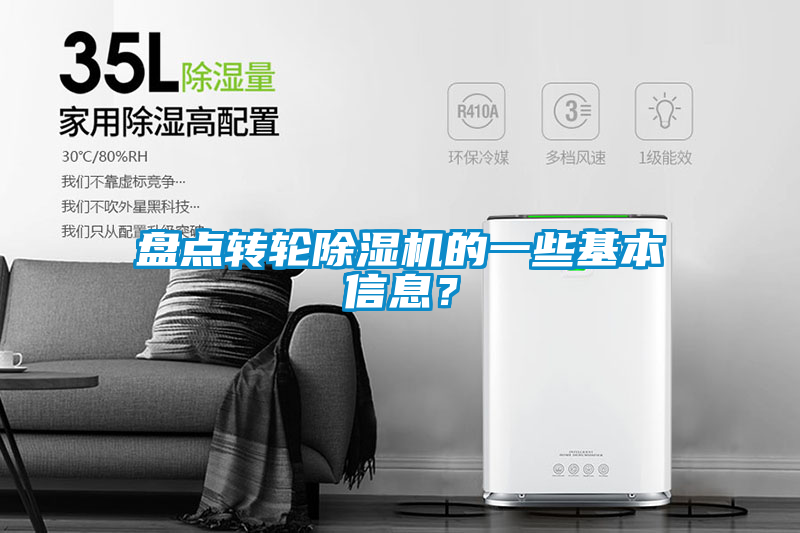 盤點(diǎn)轉(zhuǎn)輪除濕機(jī)的一些基本信息？