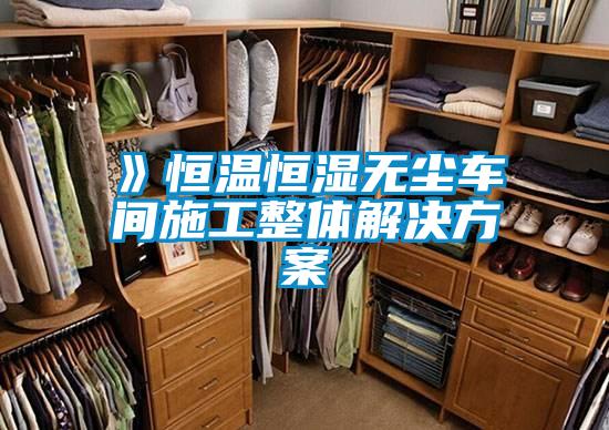 》恒溫恒濕無(wú)塵車(chē)間施工整體解決方案