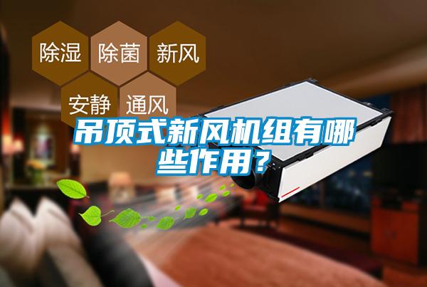 吊頂式新風機組有哪些作用？