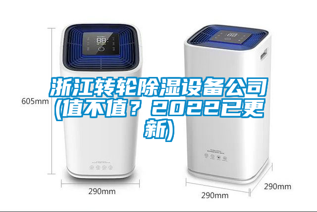 浙江轉輪除濕設備公司(值不值？2022已更新)