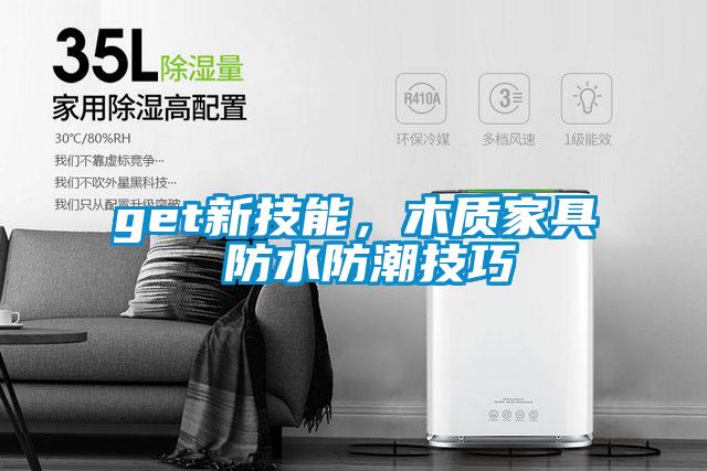get新技能，木質家具 防水防潮技巧