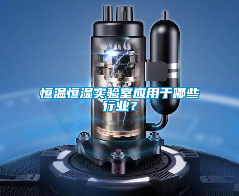 恒溫恒濕實(shí)驗(yàn)室應(yīng)用于哪些行業(yè)？