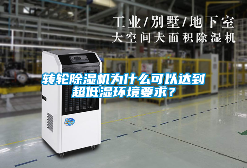 轉(zhuǎn)輪除濕機為什么可以達到超低濕環(huán)境要求？