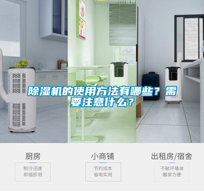 除濕機(jī)的使用方法有哪些？需要注意什么？
