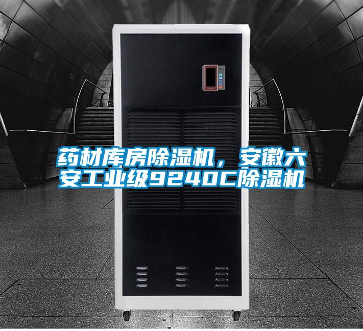 藥材庫房除濕機(jī)，安徽六安工業(yè)級(jí)9240C除濕機(jī)