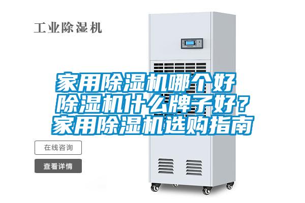 家用除濕機哪個好 除濕機什么牌子好？家用除濕機選購指南