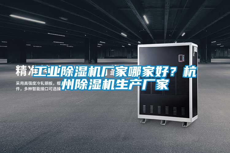 工業(yè)除濕機(jī)廠家哪家好？杭州除濕機(jī)生產(chǎn)廠家