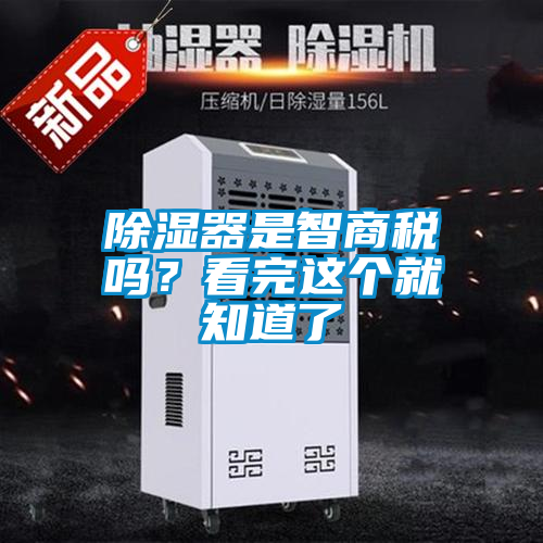 除濕器是智商稅嗎？看完這個(gè)就知道了