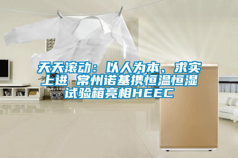 天天滾動：以人為本、求實上進 常州諾基攜恒溫恒濕試驗箱亮相HEEC