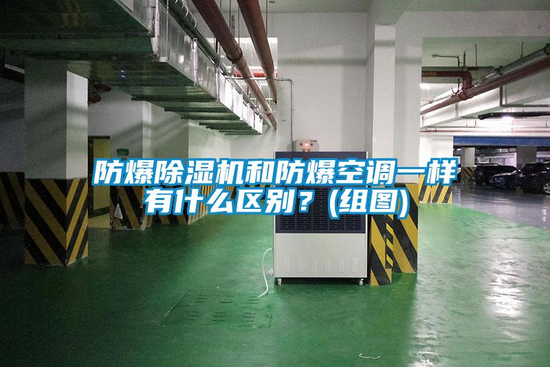防爆除濕機和防爆空調一樣有什么區(qū)別？(組圖)