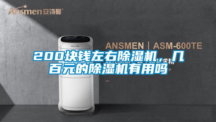 200塊錢(qián)左右除濕機(jī)，幾百元的除濕機(jī)有用嗎