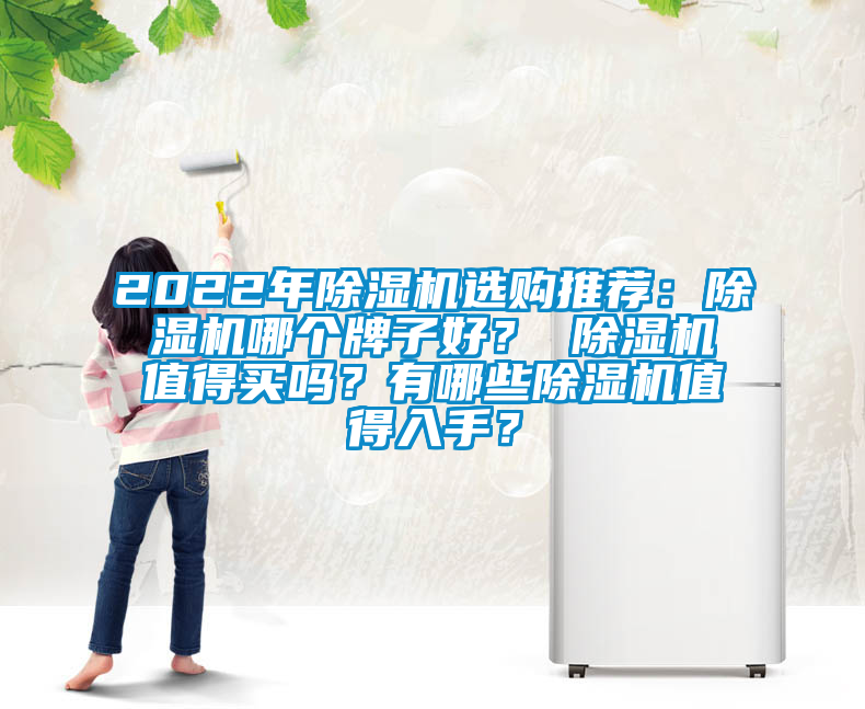 2022年除濕機選購推薦：除濕機哪個牌子好？ 除濕機值得買嗎？有哪些除濕機值得入手？