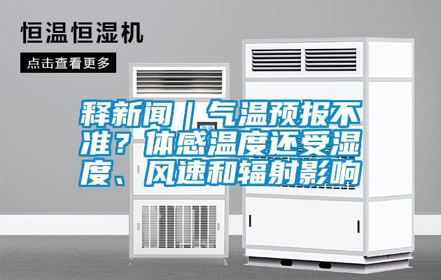 釋新聞｜氣溫預(yù)報(bào)不準(zhǔn)？體感溫度還受濕度、風(fēng)速和輻射影響