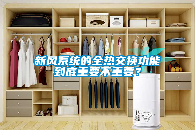 新風(fēng)系統(tǒng)的全熱交換功能到底重要不重要？