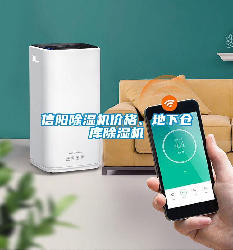 信陽(yáng)除濕機(jī)價(jià)格、地下倉(cāng)庫(kù)除濕機(jī)