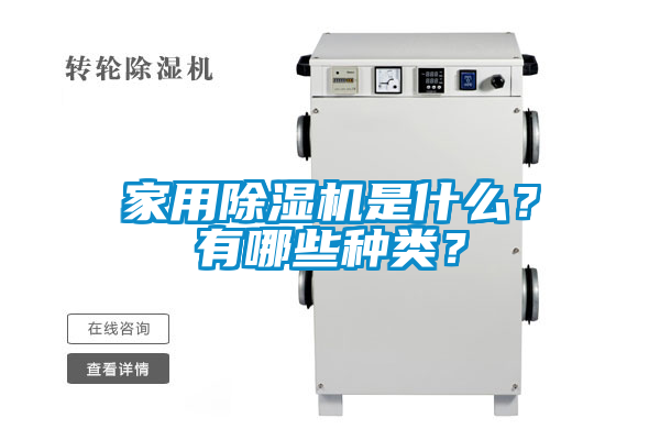 家用除濕機(jī)是什么？有哪些種類？