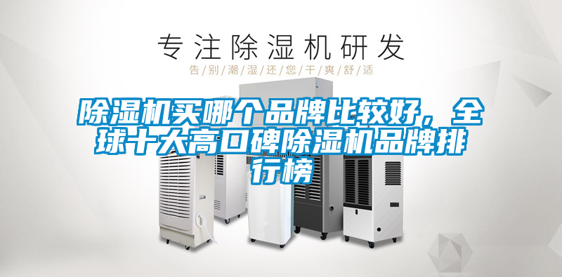 除濕機買哪個品牌比較好，全球十大高口碑除濕機品牌排行榜