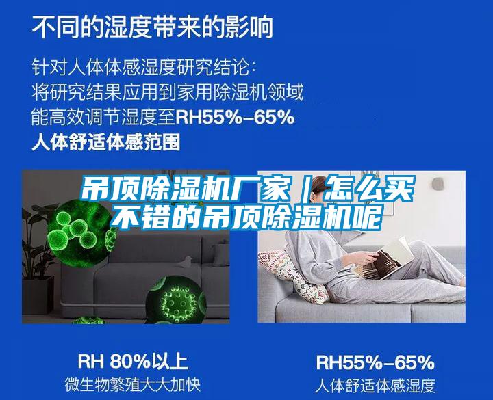 吊頂除濕機(jī)廠家｜怎么買不錯的吊頂除濕機(jī)呢