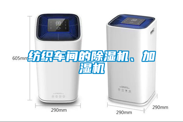 紡織車間的除濕機、加濕機
