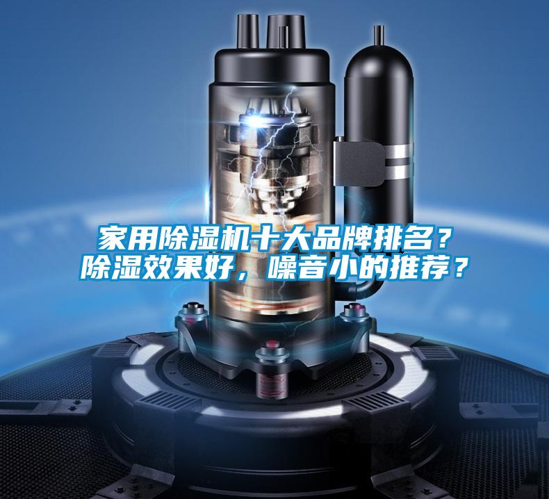 家用除濕機十大品牌排名？除濕效果好，噪音小的推薦？