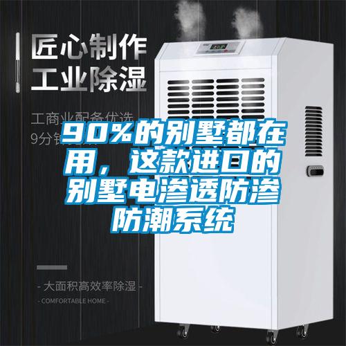 90%的別墅都在用，這款進(jìn)口的別墅電滲透防滲防潮系統(tǒng)