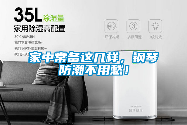 家中常備這幾樣，鋼琴防潮不用愁！