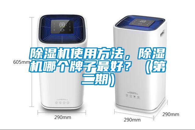 除濕機使用方法，除濕機哪個牌子最好？（第二期）