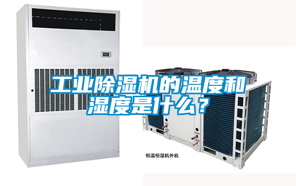 工業(yè)除濕機(jī)的溫度和濕度是什么？