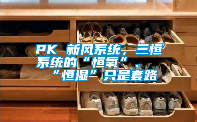 PK 新風系統，三恒系統的“恒氧”、“恒濕”只是套路