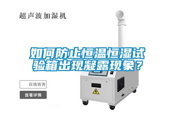 如何防止恒溫恒濕試驗箱出現凝露現象？