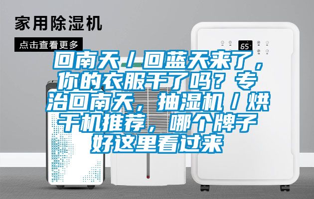 回南天／回藍(lán)天來(lái)了，你的衣服干了嗎？專治回南天，抽濕機(jī)／烘干機(jī)推薦，哪個(gè)牌子好這里看過(guò)來(lái)