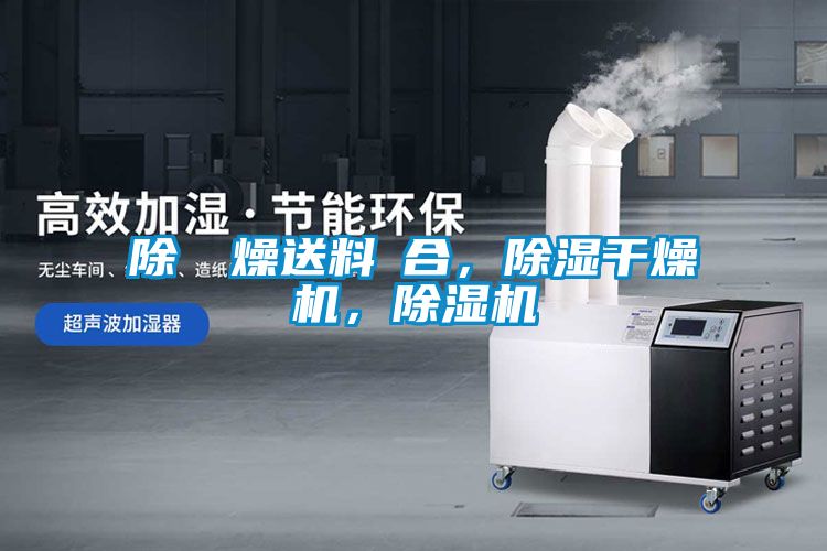 除濕幹燥送料組合，除濕干燥機，除濕機