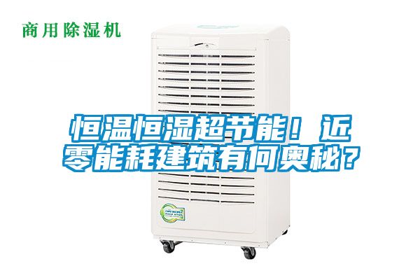 恒溫恒濕超節能！近零能耗建筑有何奧秘？