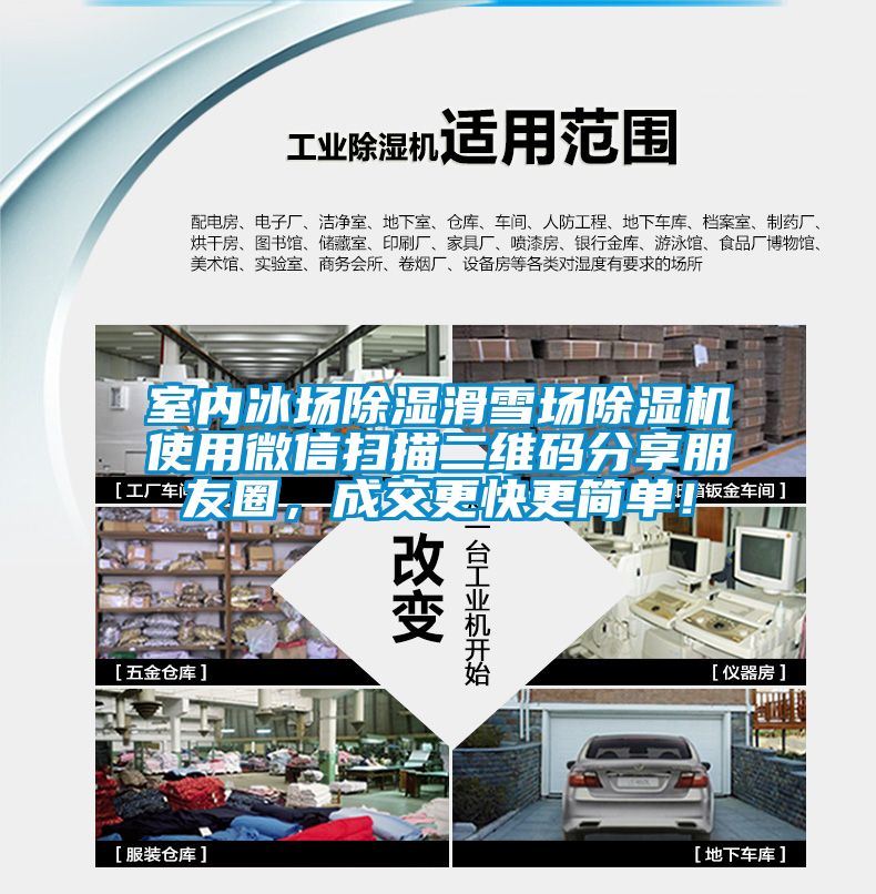 室內(nèi)冰場(chǎng)除濕滑雪場(chǎng)除濕機(jī)使用微信掃描二維碼分享朋友圈，成交更快更簡(jiǎn)單！