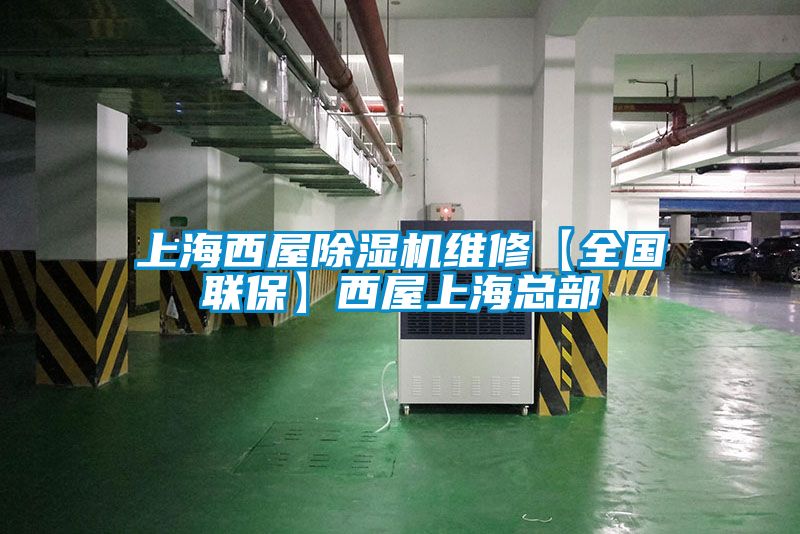 上海西屋除濕機(jī)維修【全國聯(lián)保】西屋上海總部