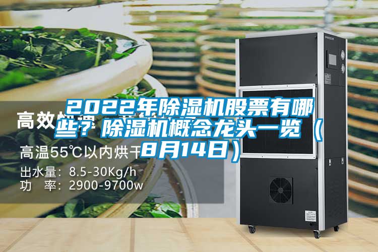 2022年除濕機(jī)股票有哪些？除濕機(jī)概念龍頭一覽（8月14日）