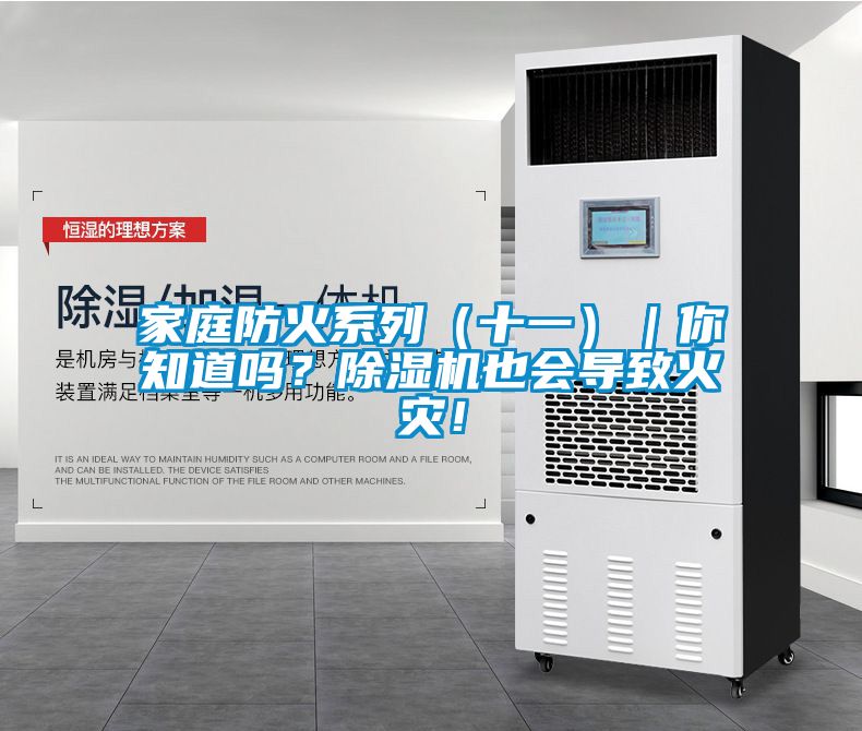 家庭防火系列（十一）｜你知道嗎？除濕機也會導致火災！