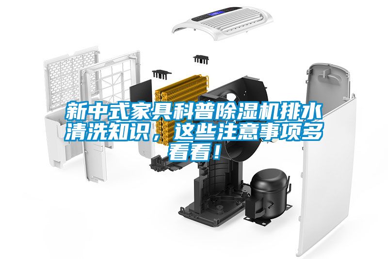 新中式家具科普除濕機(jī)排水清洗知識(shí)，這些注意事項(xiàng)多看看！