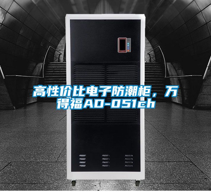 高性價比電子防潮柜，萬得福AD-051ch