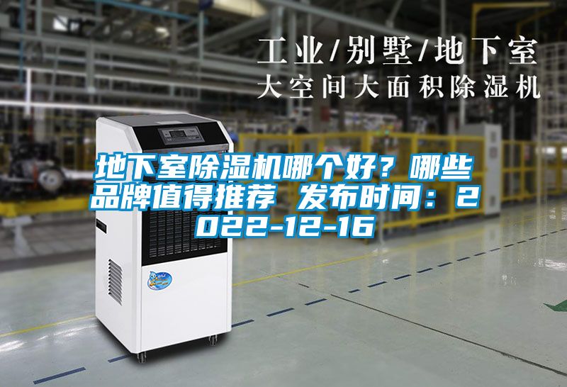 地下室除濕機(jī)哪個(gè)好？哪些品牌值得推薦 發(fā)布時(shí)間：2022-12-16