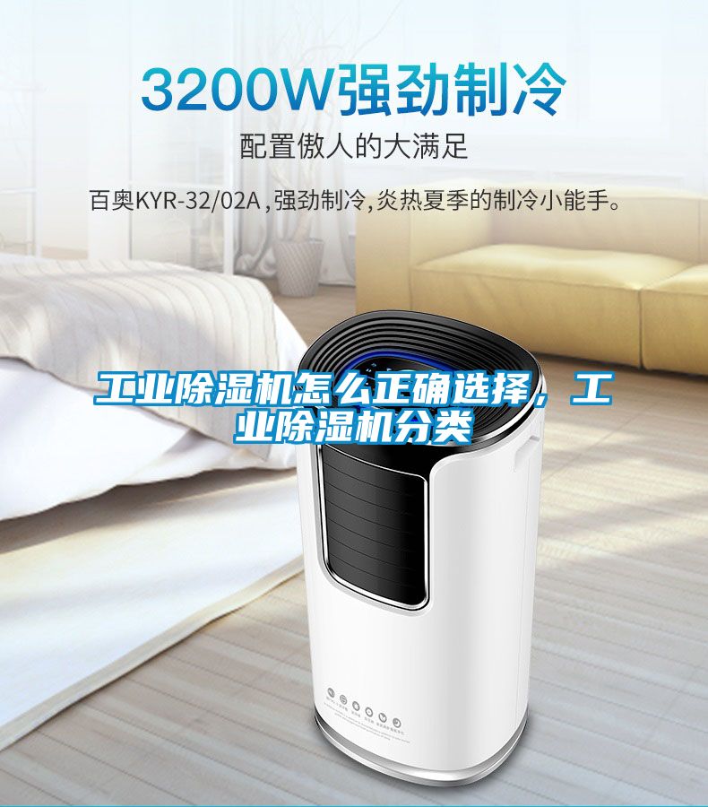 工業(yè)除濕機怎么正確選擇，工業(yè)除濕機分類