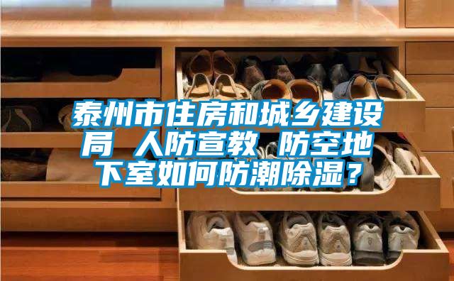 泰州市住房和城鄉建設局 人防宣教 防空地下室如何防潮除濕？