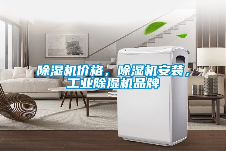 除濕機價格，除濕機安裝，工業(yè)除濕機品牌