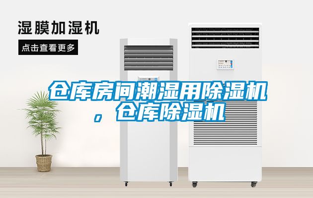 倉庫房間潮濕用除濕機，倉庫除濕機