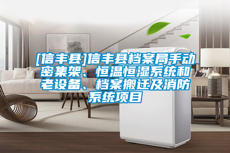 [信豐縣]信豐縣檔案局手動密集架、恒溫恒濕系統和老設備、檔案搬遷及消防系統項目