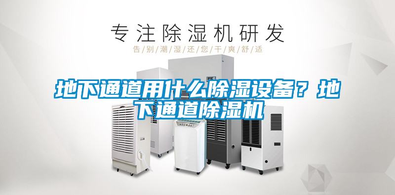 地下通道用什么除濕設(shè)備？地下通道除濕機