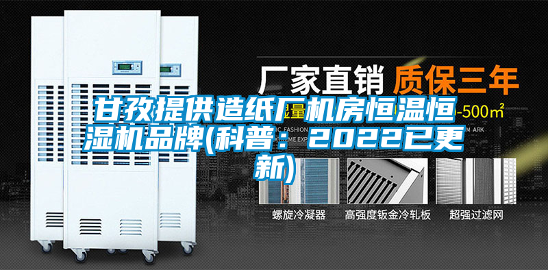 甘孜提供造紙廠(chǎng)機(jī)房恒溫恒濕機(jī)品牌(科普：2022已更新)